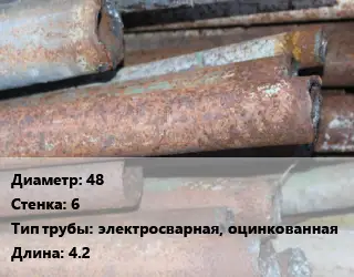 Труба БУ 48х6 электросварная, оцинкованная 4.2